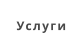 Услуги