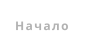 Начало