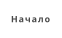 Начало