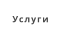 Услуги