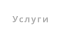 Услуги