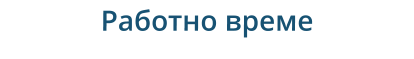 Работно време