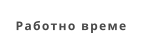 Работно време