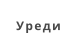 Уреди