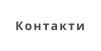 Контакти