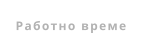 Работно време