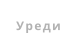 Уреди