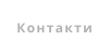 Контакти