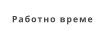 Работно време