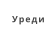 Уреди