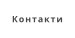 Контакти