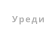 Уреди