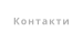 Контакти