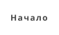Начало